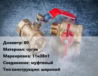 Кран металлический 80 чугун 11ч38п1 муфтовый шаровой